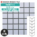 タイル(ケース) セターレ Setareh 90°50角曲り紙貼り ブライト釉 泥釉 マット釉 50シート入 SET-501M-200 SET-501M-500...