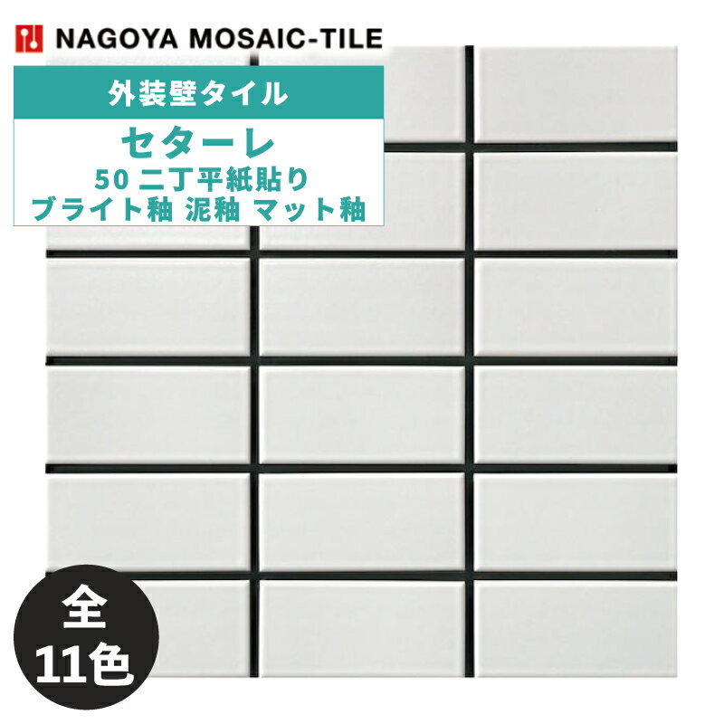 タイル(ケース) セターレ Setareh 50二丁平紙貼り ブライト釉 泥釉 マット釉 22シート入 SET-502-200 SET-502-500 SET-502-10 SET-502-20 SET-502-30 SET-502-40 SET-502-50 SET-502-60 SET-502-70 SET-502-80 SET-502-90 外装壁タイル / 名古屋モザイク