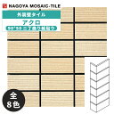タイル(ケース) アクロ Akro 90°50ニ丁曲り紙貼り 40シート入 AKR-M-101 AKR-M-102 AKR-M-103 AKR-M-104 AK...