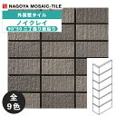 タイル(ケース) ノイクレイ Noyclay 90°50ニ丁曲り紙貼り 42シート入 NOY-502-M-601 NOY-502-M-602 NOY-502-M...