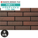 名古屋モザイク / タイル(ケース) ナヴルディバイス Novel Device 二丁掛粗面 70枚入 NDV227R-11 NDV227R-12 NDV227R-13 NDV227R-14 NDV227R-15 NDV227R-16 NDV227R-17 NDV227R-18 外装壁