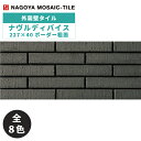 名古屋モザイク / タイル(ケース) ナヴルディバイス Novel Device 227×40ボーダー粗面 105枚入 NDV40B-11 NDV40B-12 NDV40B-13 NDV40B-14 NDV40B-15 NDV40B-16 NDV40B-17 NDV40B-18 外装壁