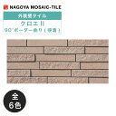 名古屋モザイク / クロエII CHLOEII 90°ボーダー曲り(接着) 84枚入 外装壁タイル(ケース) CHL-M-010 CHL-M-020 CHL-M-040 CHL-M-050 CHL-M-060 CHL-M-070