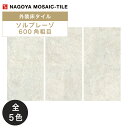 名古屋モザイク / ソルプレーゾ SORPRESO 600角粗目 4枚入 外装床タイル(ケース) LEP-X9610G LEP-X9620G LEP-X9630...
