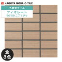 名古屋モザイク / フィオレート FIORETO 90°50二丁マグサ 75シート入 外装壁タイル(ケース) FIR-G-121 FIR-G-123 FIR-G...