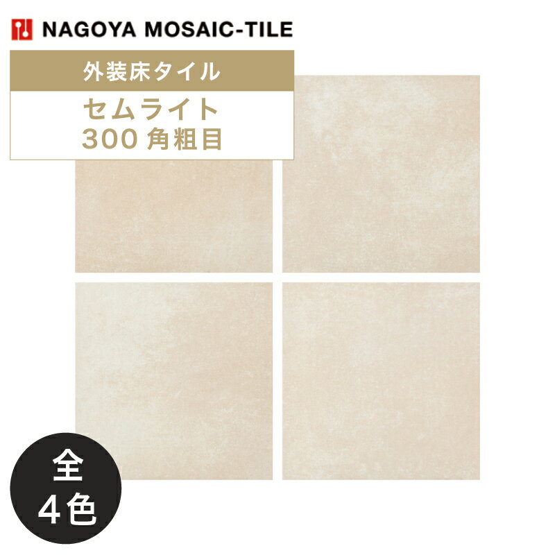 名古屋モザイク / セムライト CEMLITE 300角粗目 12枚入 内外装床タイル(ケース) CEM-R0001 CEM-R0002 CEM-R0003 CEM-R0004