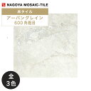 名古屋モザイク / アーバングレイン URBAN GRAIN 600角粗目 4枚入 外装床タイル(ケース) UBG-X001 UBG-X002 UBG-X003