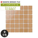 名古屋モザイク / コントレット CONTOULET 50角紙貼り 22シート入 CLT-47-01 CLT-47-02 CLT-47-03 CLT-47-04...