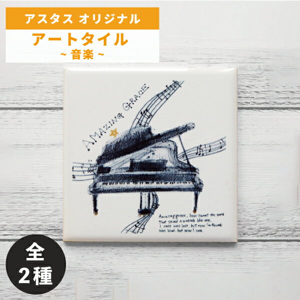 楽天アスタスショップ 楽天市場店オブジェ アートタイル 音楽 ミュージック 100×100mm 額別売 AMAZING GRACE JAZZ NIGHT ペン画 絵 / 渡辺紀久子 / アスタスオリジナル品