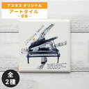 オブジェ アートタイル 音楽 ミュージック 100×100mm 額別売 AMAZING GRACE JAZZ NIGHT ペン画 絵 / 渡辺紀久子 / アスタスオリジナル品