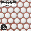 内装壁用目地材 内装壁化粧目地 アートパステルメジ 防カビ仕様 AMJ-P00 AMJ-P01 AMJ-P21 AMJ-P31 AMJ-P11 AMJ-P02 ...