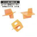 大判床タイル施工補助工具 NMタイルクリップ コーナー目地スペーサー 目地幅3mm CT250-3 施工材料 / 名古屋モザイク