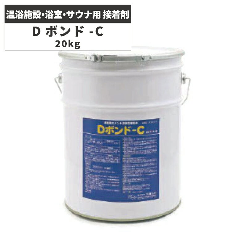 温浴施設・浴室・サウナ用 接着剤 Dボンド-C 20kg DB-C20 施工材料 /大建化学 NA