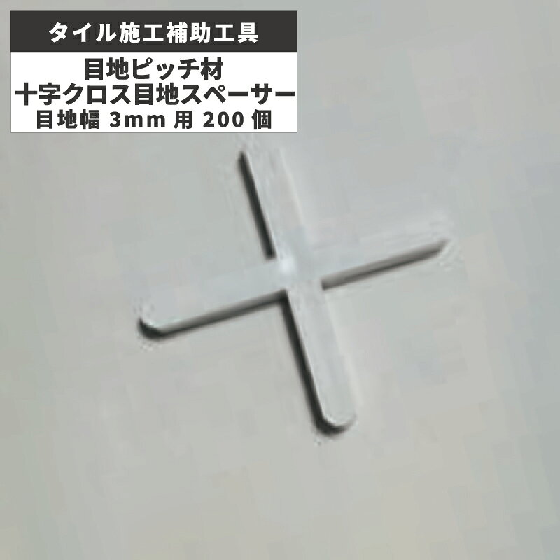 大判床タイル施工補助工具 NMタイルクリップ 目地ピッチ材 十字クロス目地スペーサー KS-3 施工材料 / 名古屋モザイク
