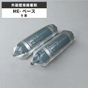タイルメント NA / 外装壁用接着剤 ME-ベース 9本入 施工材料