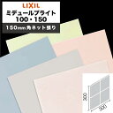 LIXIL INAX / ミデュールブライト 100・150 150mm角ネット張り 内装用壁タイル 廃番品在庫限り (ケース売り)