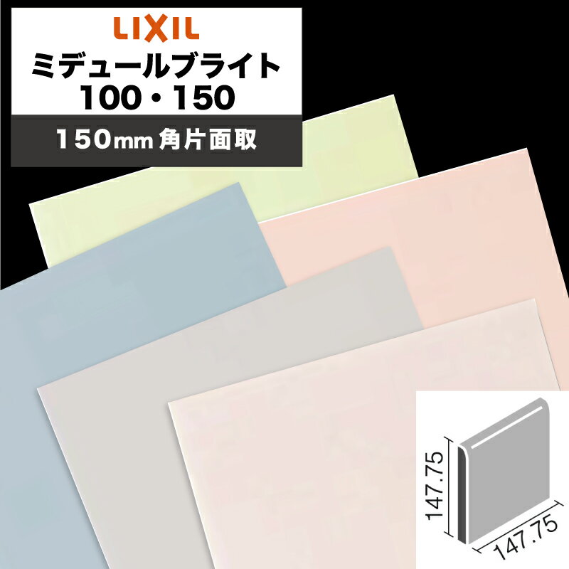 LIXIL INAX / ミデュールブライト 100・150 150mm角片面取 内装用壁タイル 廃番品在庫限り (ケース売り)(4)