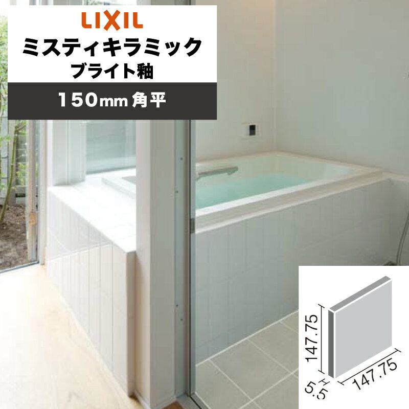LIXIL INAX / ミスティキラミック ブライト釉 150mm角平 内装用壁タイル 廃番品在庫限り (ケース売り)(4)