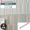 内装用壁タイル(ケース) アクアレル ボーダー平面 104枚入 全6色 内装用 屋内壁 DIY / KYタイル