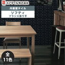KYタイル / ソフティ フランス張り平 20シート入 内装用壁タイル(ケース)