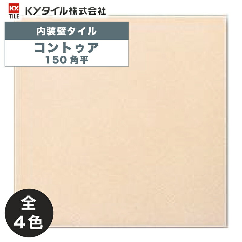 KYタイル / コントゥア 150角平 80枚入 内装用壁タイル(ケース)