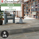 内外装用床タイル(ケース) バリ 600×300平 7枚入 全3色 内装用 屋内壁 外装用 屋外床 DIY / KYタイル