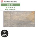内外装用床タイル(ケース) ボルケーノ 400×200平 13枚入 全3色 内装用 屋内壁外装用 屋外床 DIY / KYタイル