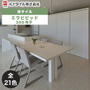 KYタイル / ミラビビッド 300角平 11枚入 内外装用床タイル(ケース)
