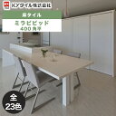 KYタイル / ミラビビッド 400角平 6枚入 内外装用床タイル(ケース)