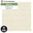 KYタイル / ミラレイン 300角平 11枚入 内外装用床タイル(ケース)
