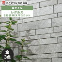 KYタイル / レグルス 3形状MIX平ユニット 11枚入 内外装用床タイル(ケース)