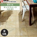 KYタイル / サンドクォーツ 300角平 11枚入 内外装用床タイル(ケース)