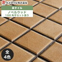 KYタイル / ノベルウッド 100角平セット張り 13枚入 内外装用床タイル(ケース)