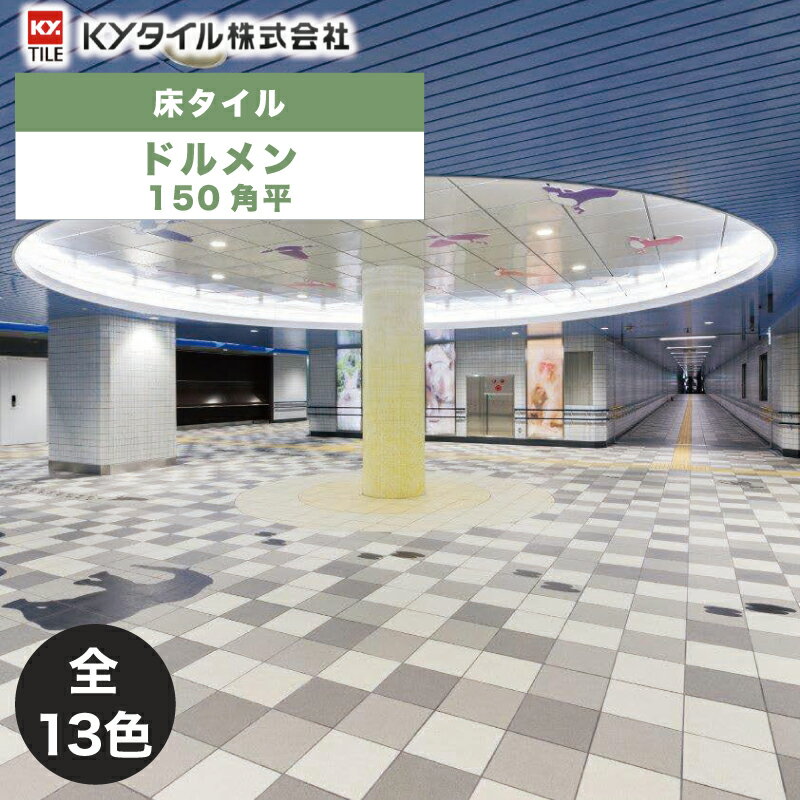 KYタイル / ドルメン 150角平 40枚入 内外装用床タイル(ケース)