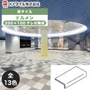 KYタイル / ドルメン 200×100タレ付階段 30枚入 内外装用床タイル(ケース)