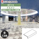 KYタイル / ドルメン 300×150タレ付階段 10枚入 内外装用床タイル(ケース)