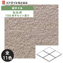 KYタイル / セルボ 150角平セット張り 13枚入 内外装用床タイル(ケース)