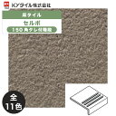 KYタイル / セルボ 150角タレ付階段 32枚入 内外装用床タイル(ケース)