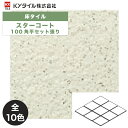 KYタイル / スターコート 100角平セット張り 15枚入 内外装用床タイル(ケース)