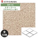 KYタイル / スターコート 150角平セット張り 13枚入 内外装用床タイル(ケース)