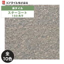 KYタイル / スターコート 150角平 50枚入 内外装用床タイル(ケース)