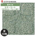 KYタイル / スターコート 100角スロープセット張り 13枚入 内外装用床タイル(ケース)
