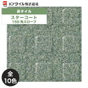 KYタイル / スターコート 150角スロープ 42枚入 内外装用床タイル(ケース)