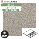 KYタイル / スターコート 100角等辺階段 120枚入 内外装用床タイル(ケース)