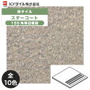 KYタイル / スターコート 150角等辺階段 50枚入 内外装用床タイル(ケース)