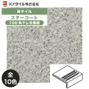 KYタイル / スターコート 100角タレ付階段 75枚入 内外装用床タイル(ケース)