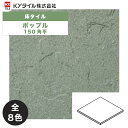 KYタイル / ポップル 150角平 50枚入 内外装用床タイル(ケース)
