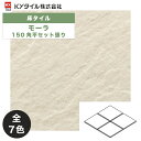 KYタイル / モーラ 150角平セット張り 15枚入 内外装用床タイル(ケース)