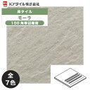 KYタイル / モーラ 100角等辺階段 120枚入 内外装用床タイル(ケース)