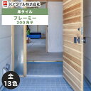 KYタイル / フレーミー200角平 28枚入 内外装用床タイル(ケース)